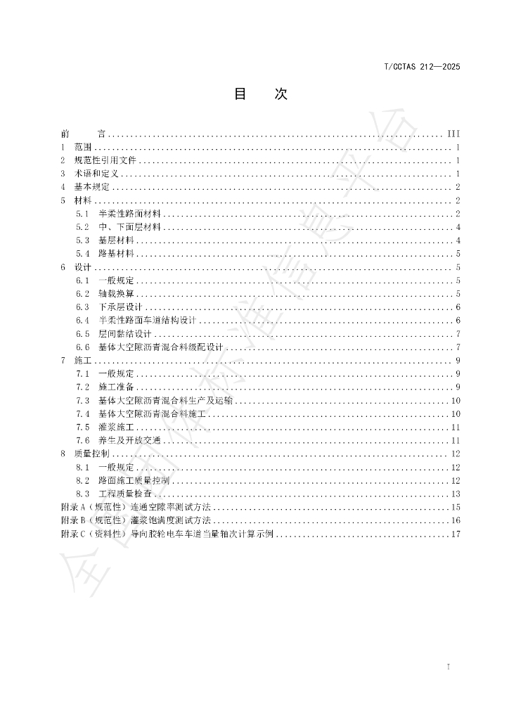 T/CCTAS 212-2025 标准预览