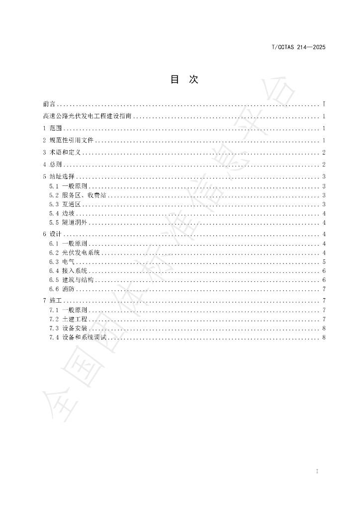 T/CCTAS 214-2025 标准预览