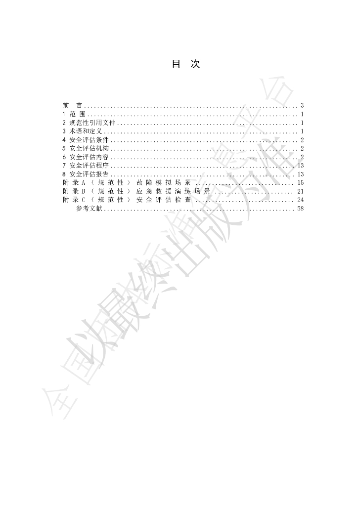 T/CCTAS 215-2025 标准预览
