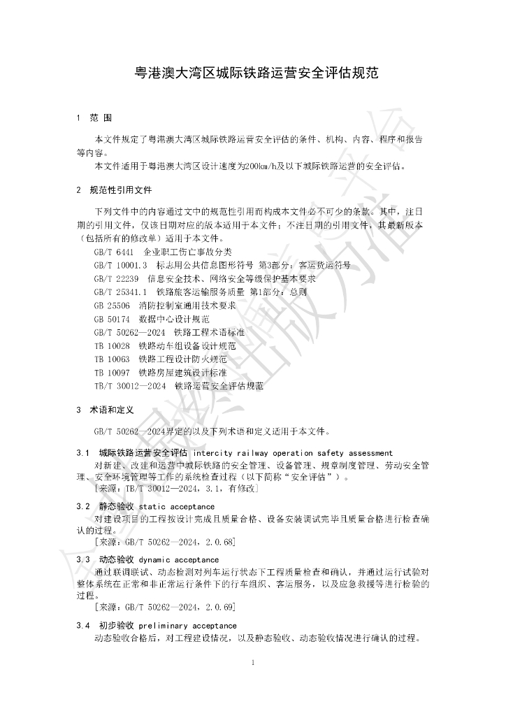 T/CCTAS 215-2025 标准预览