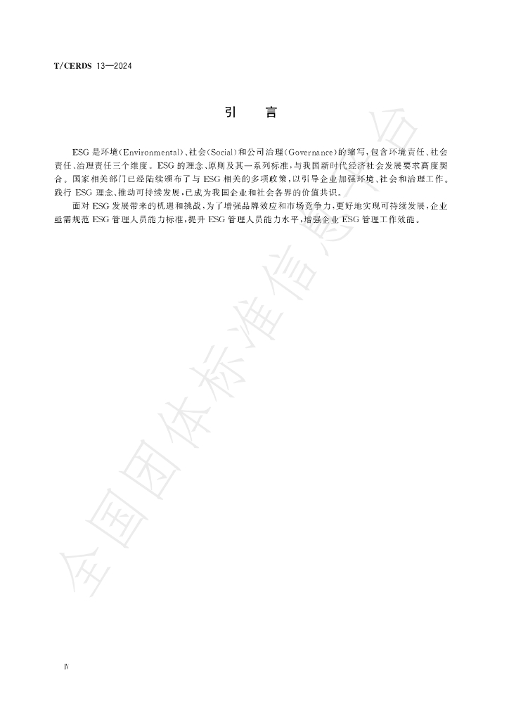 T/CERDS 13-2024 标准预览