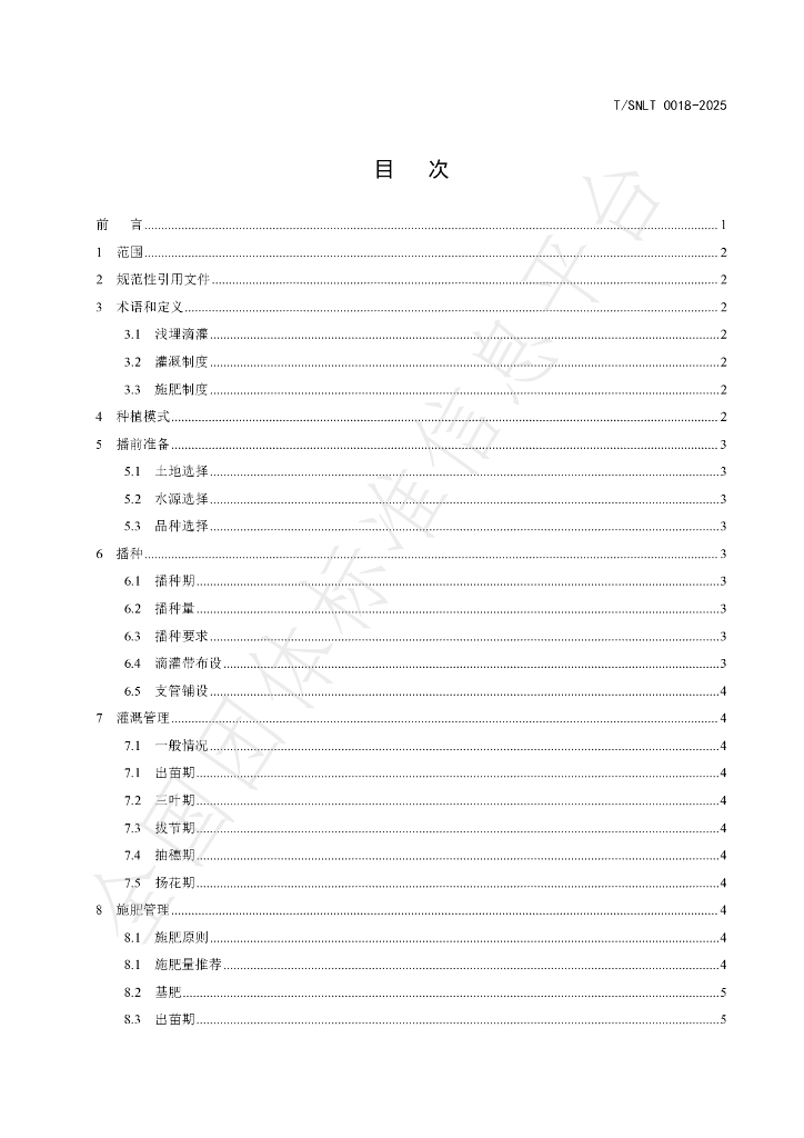 T/SNLT 0018-2025 标准预览