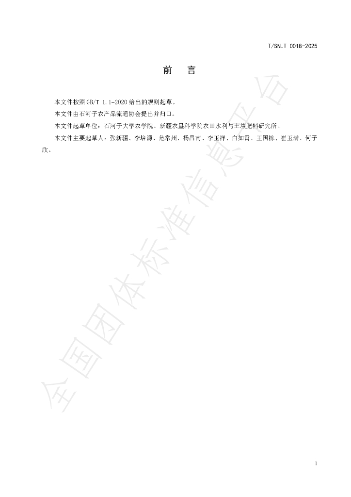 T/SNLT 0018-2025 标准预览