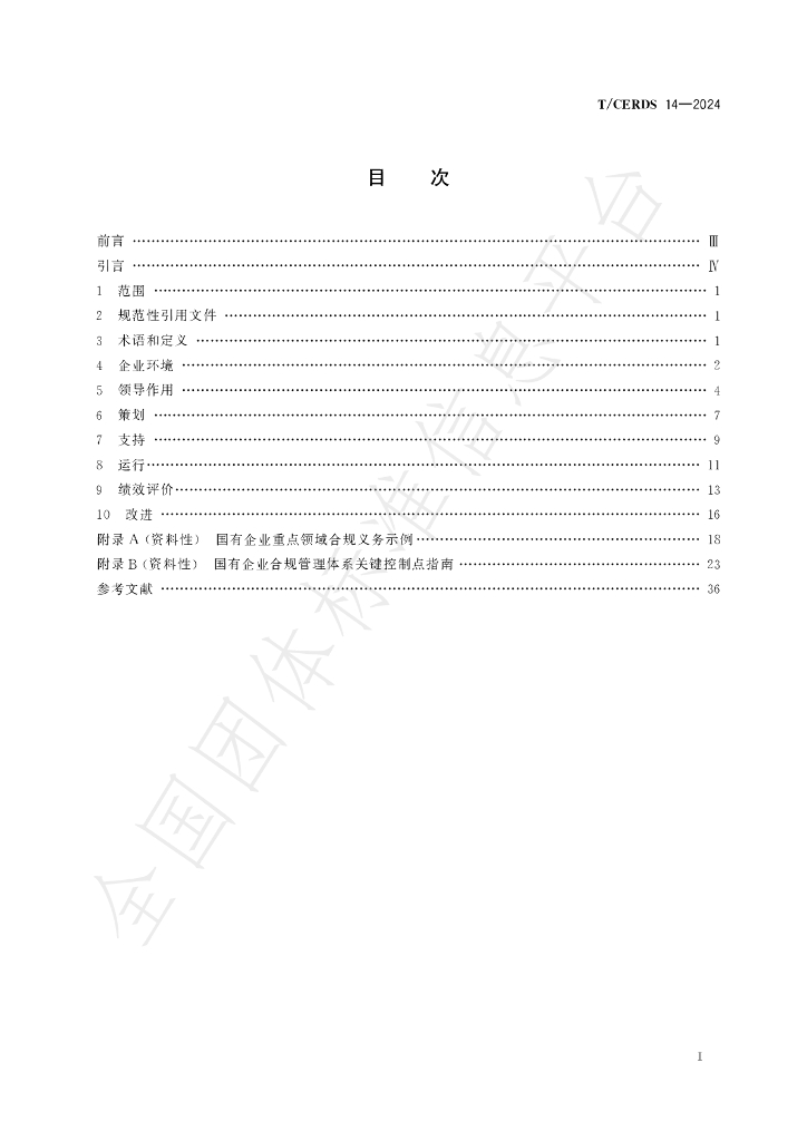 T/CERDS 14-2024 标准预览