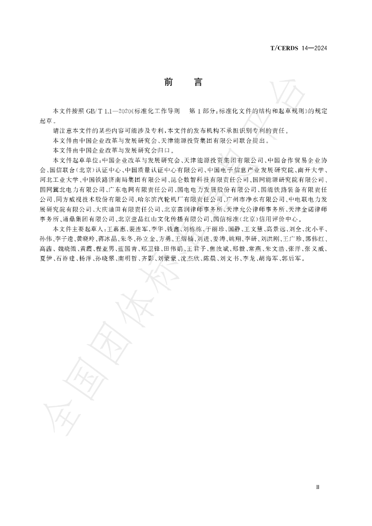 T/CERDS 14-2024 标准预览