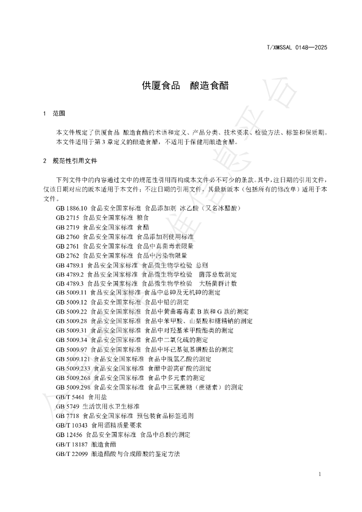 T/XMSSAL 0148-2025 标准预览