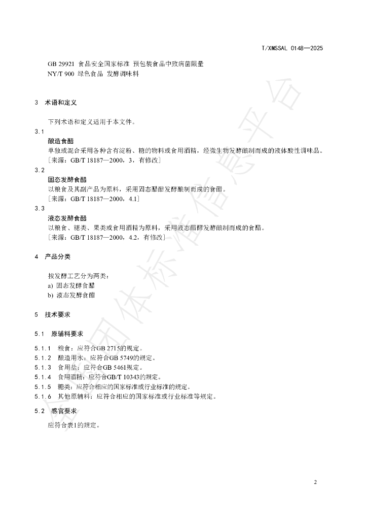 T/XMSSAL 0148-2025 标准预览