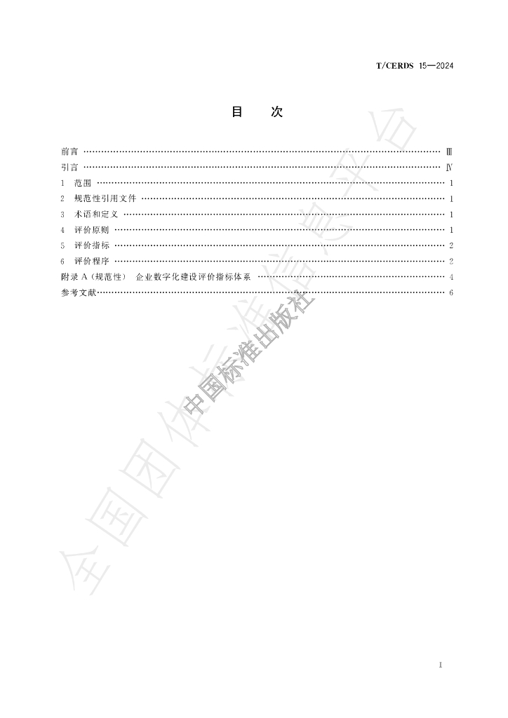 T/CERDS 15-2024 标准预览