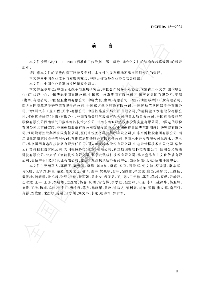 T/CERDS 15-2024 标准预览