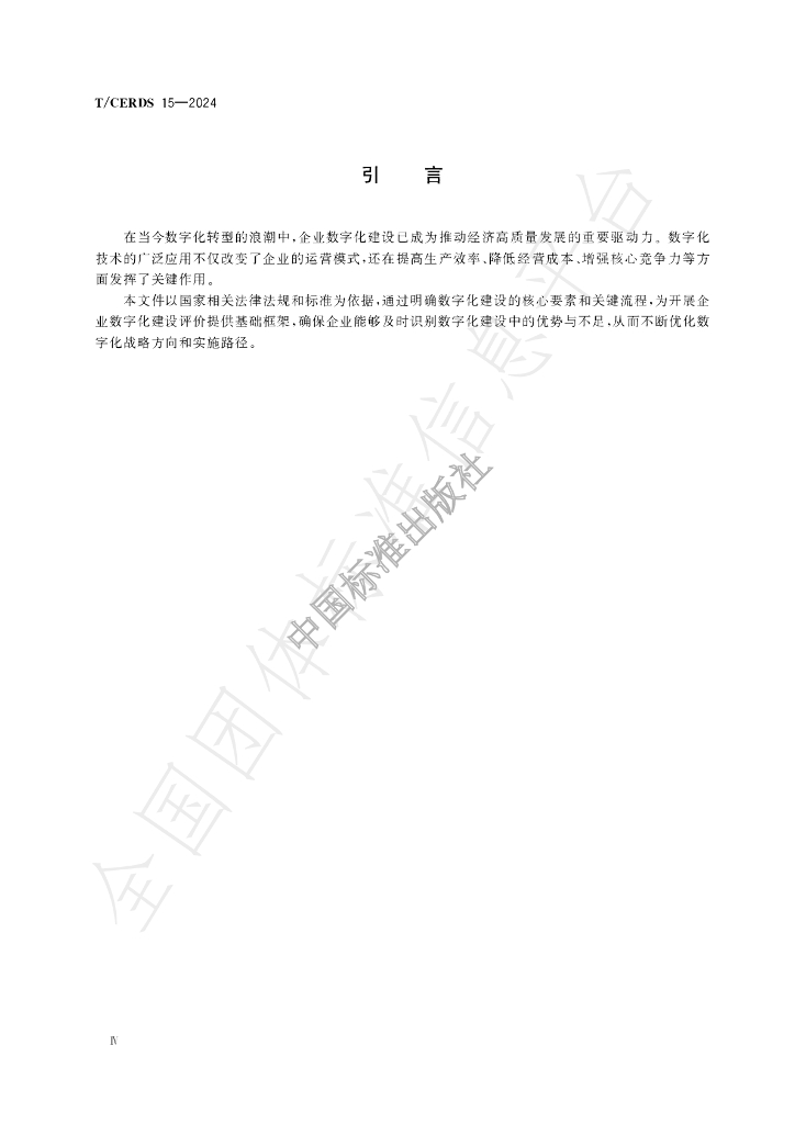 T/CERDS 15-2024 标准预览