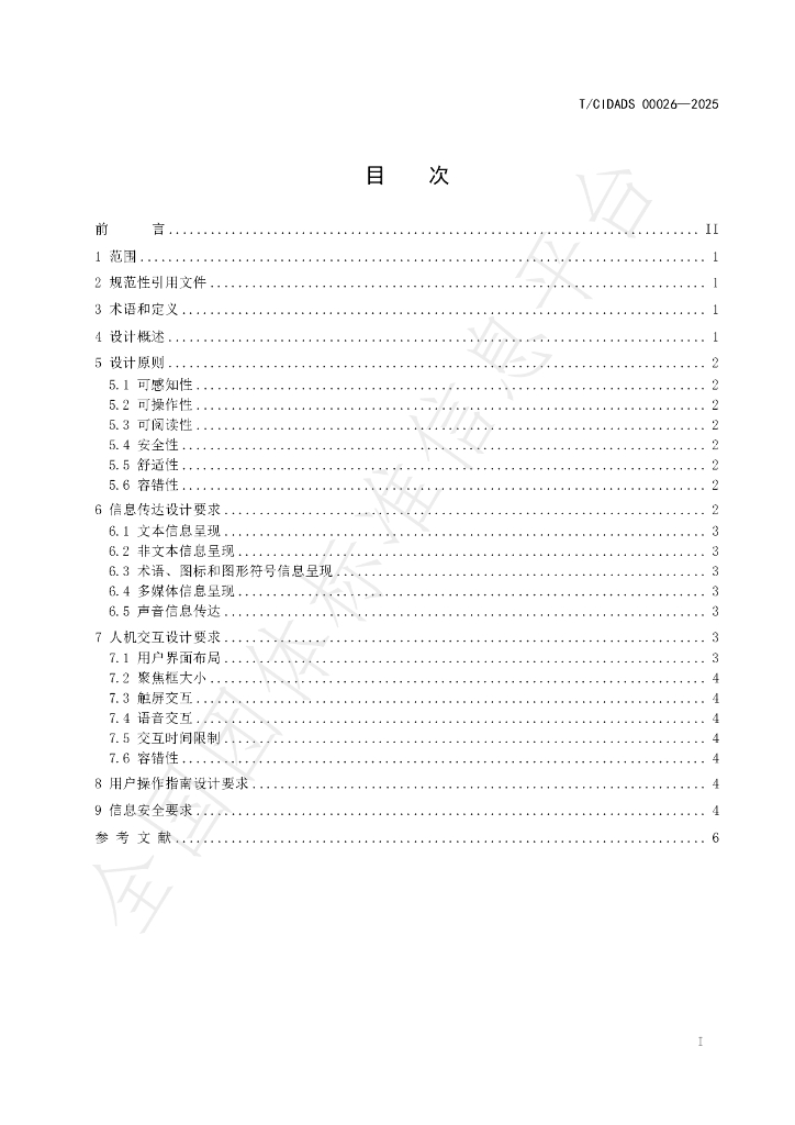T/CIDADS 00026-2025 标准预览