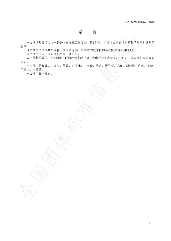 T/CIDADS 00026-2025 标准预览