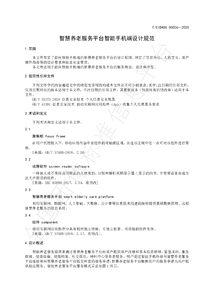 T/CIDADS 00026-2025 标准预览