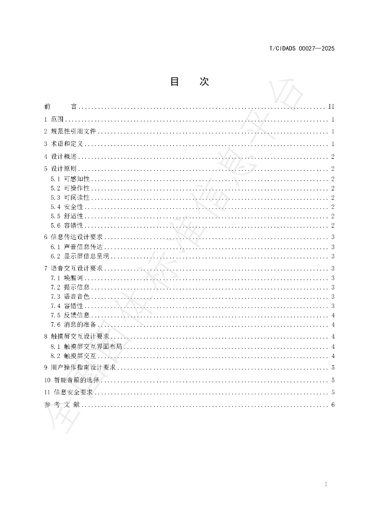 T/CIDADS 00027-2025 标准预览