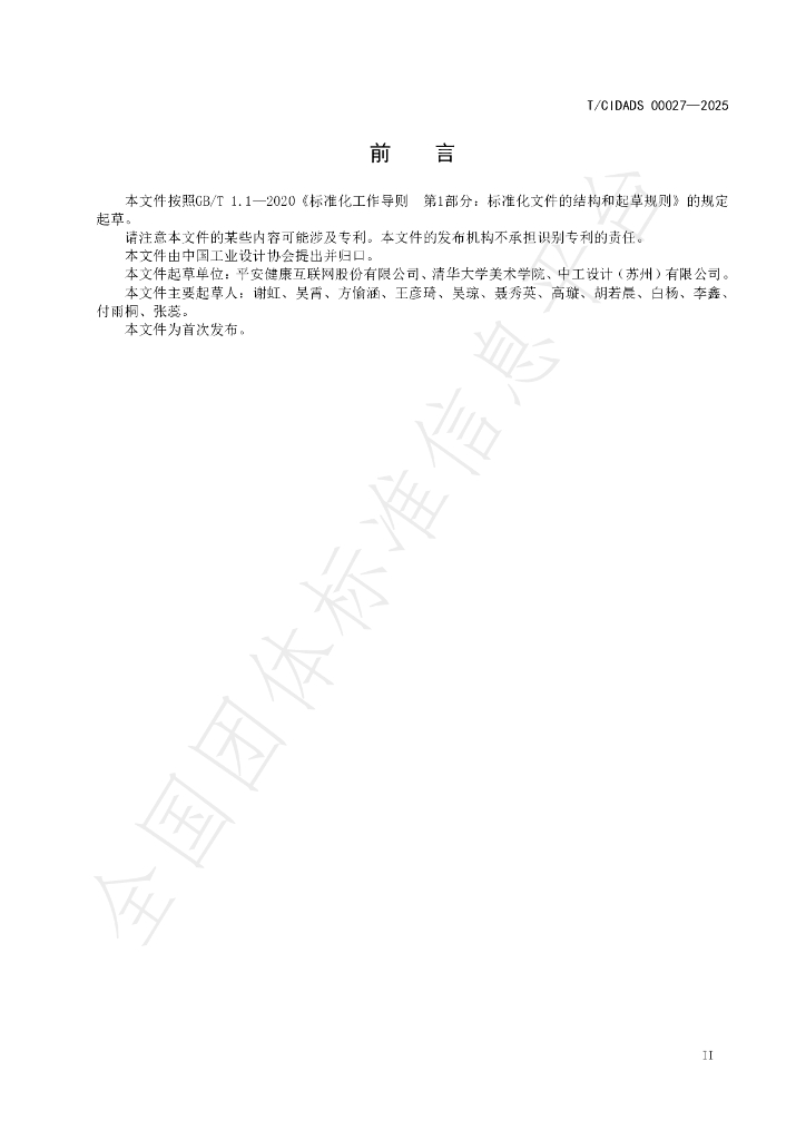 T/CIDADS 00027-2025 标准预览