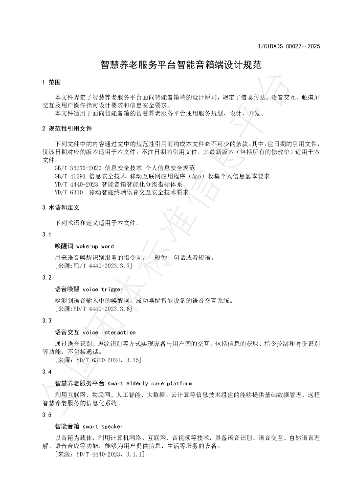 T/CIDADS 00027-2025 标准预览