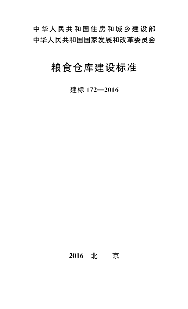 建标 172-2016 粮食仓库建设标准