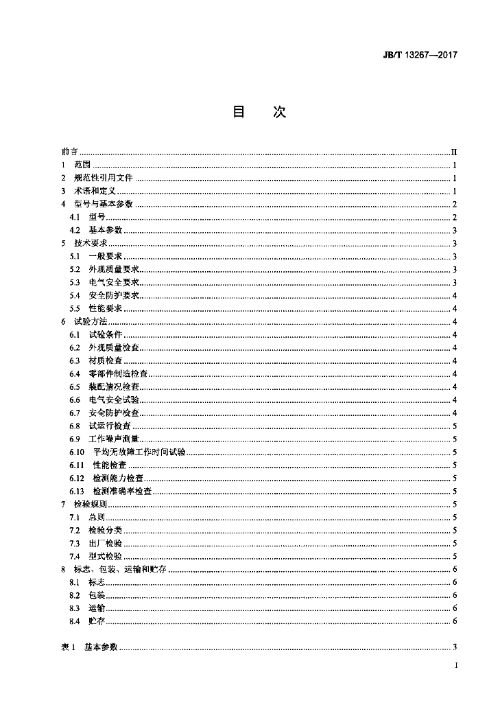 JB/T 13267-2017 标准预览