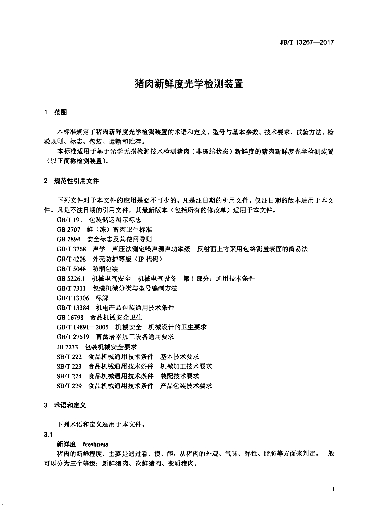 JB/T 13267-2017 标准预览