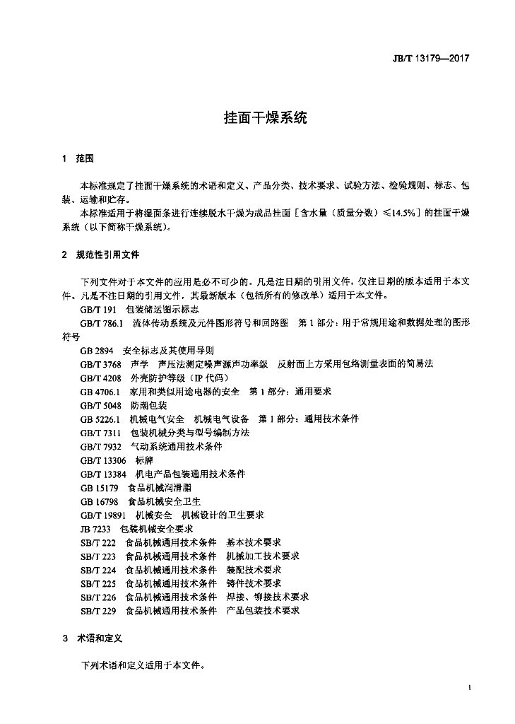JB/T 13179-2017 标准预览