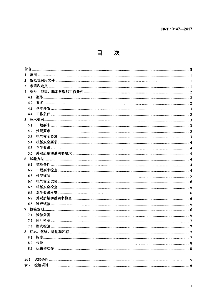 JB/T 13147-2017 标准预览