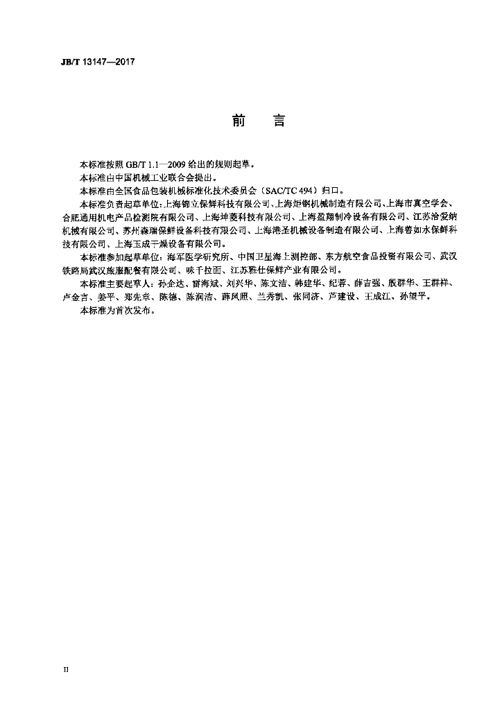 JB/T 13147-2017 标准预览