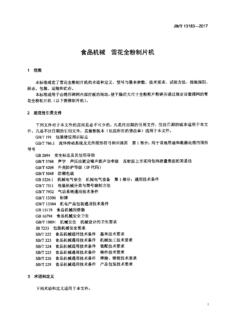 JB/T 13183-2017 标准预览