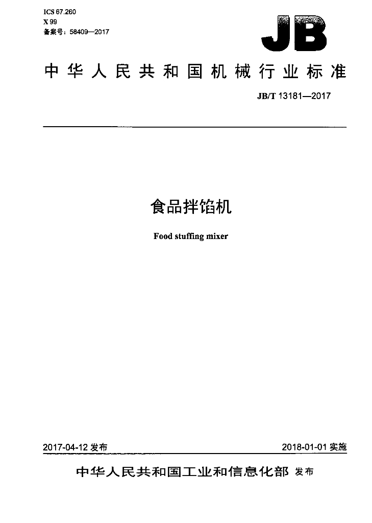 JB/T 13181-2017 标准预览
