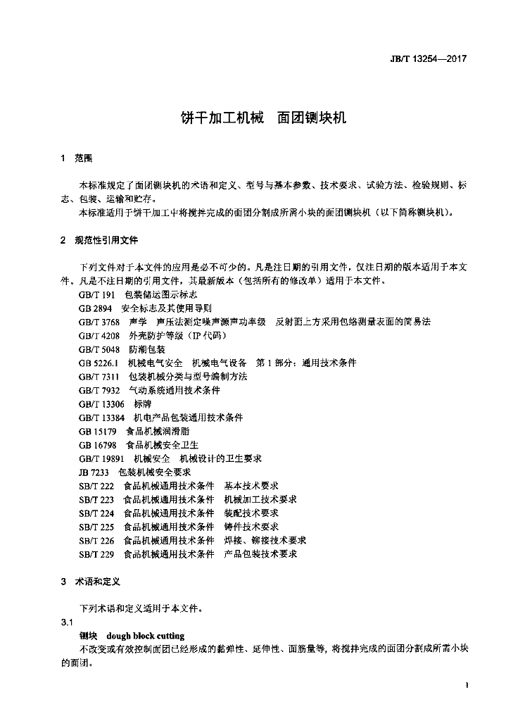 JB/T 13254-2017 标准预览