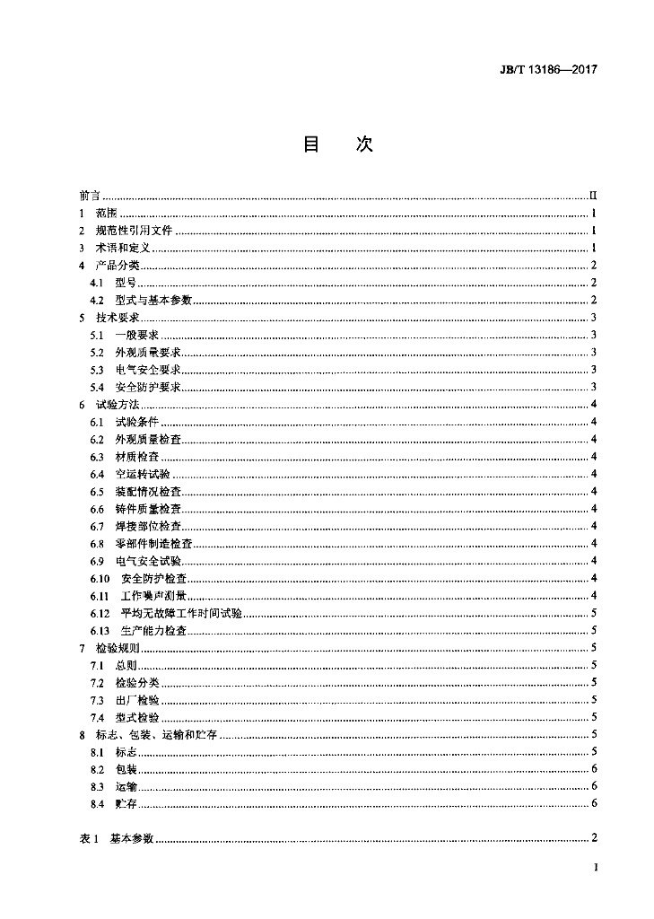 JB/T 13186-2017 标准预览