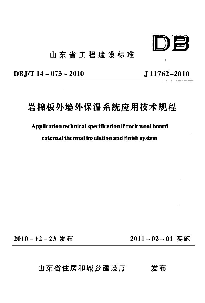 DBJ/T 14-073-2010 标准预览
