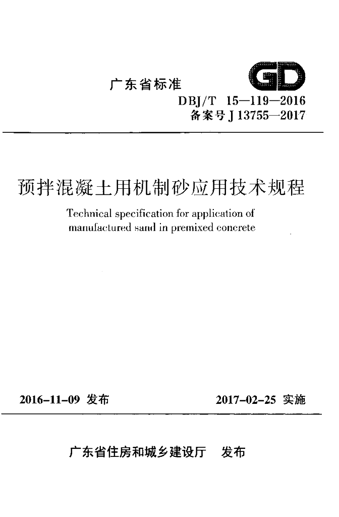 DBJ/T 15-119-2016 标准预览
