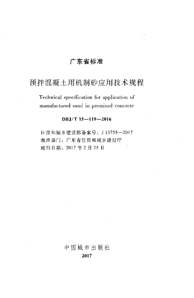 DBJ/T 15-119-2016 标准预览
