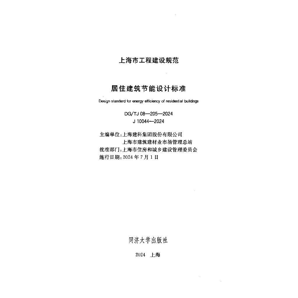 DG/TJ 08-205-2024 标准预览