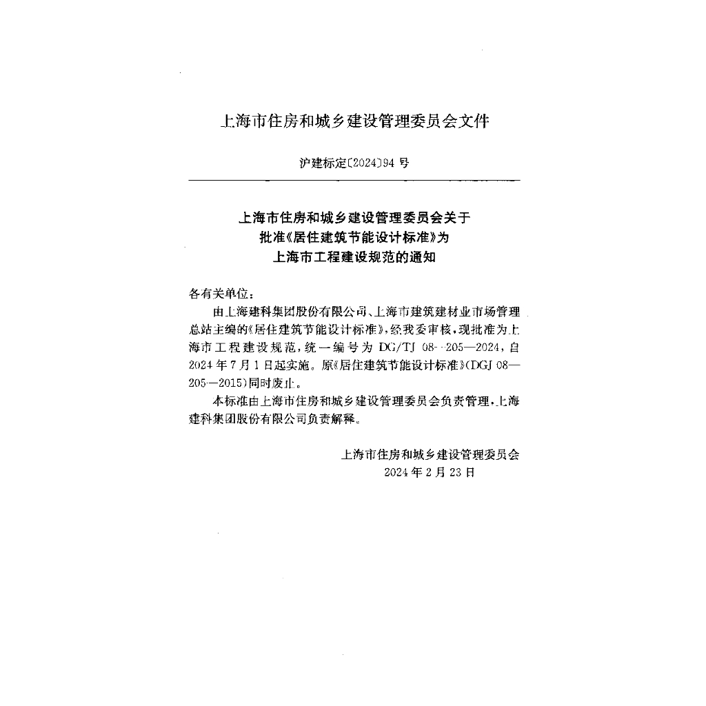 DG/TJ 08-205-2024 标准预览