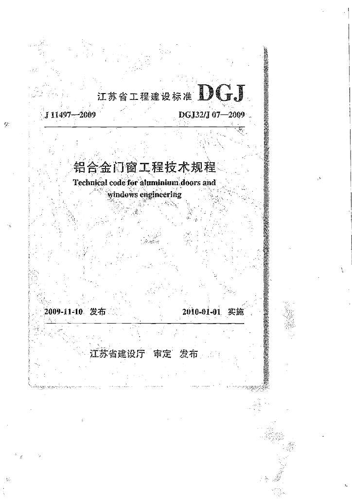 DGJ32/J 07-2009 标准预览