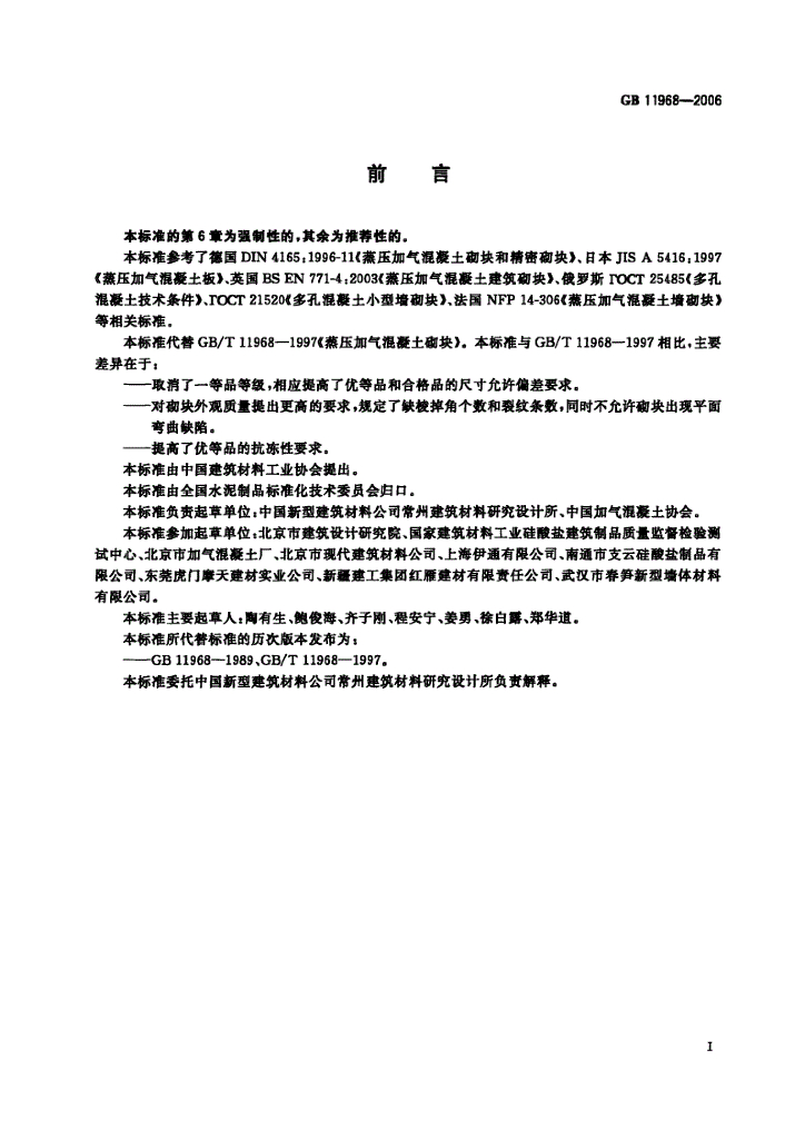 GB 11968-2006 标准预览