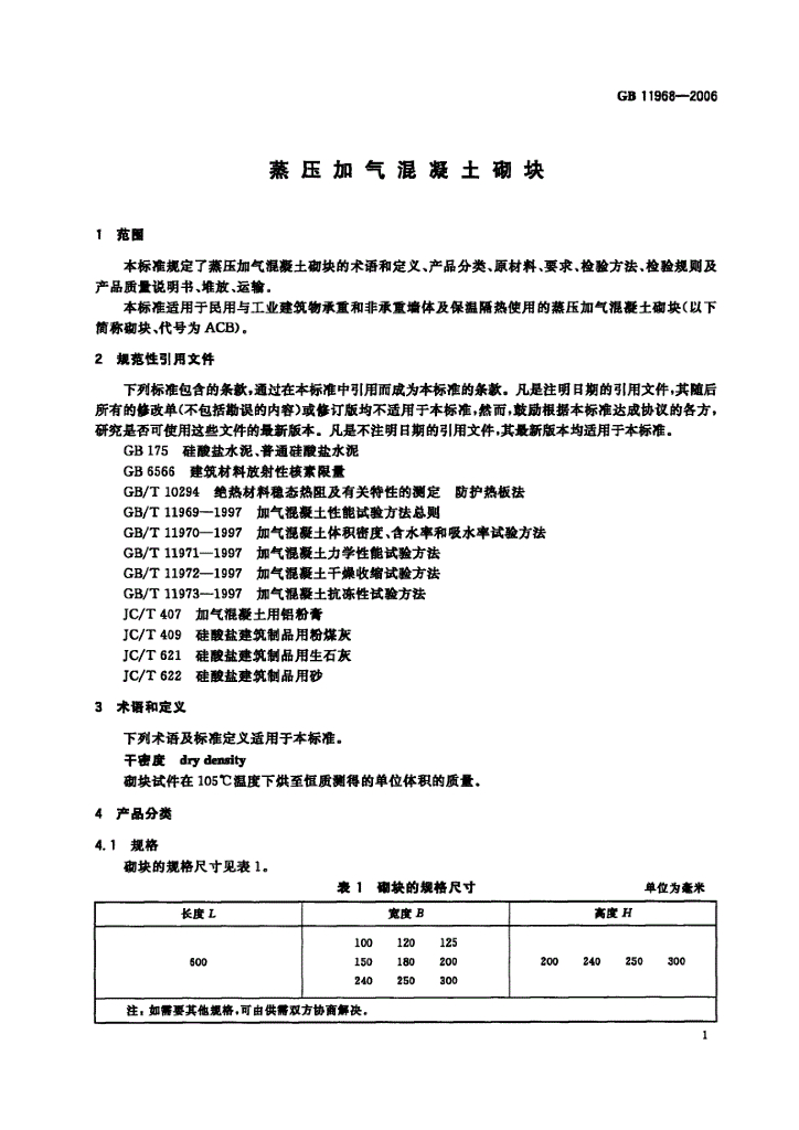 GB 11968-2006 标准预览