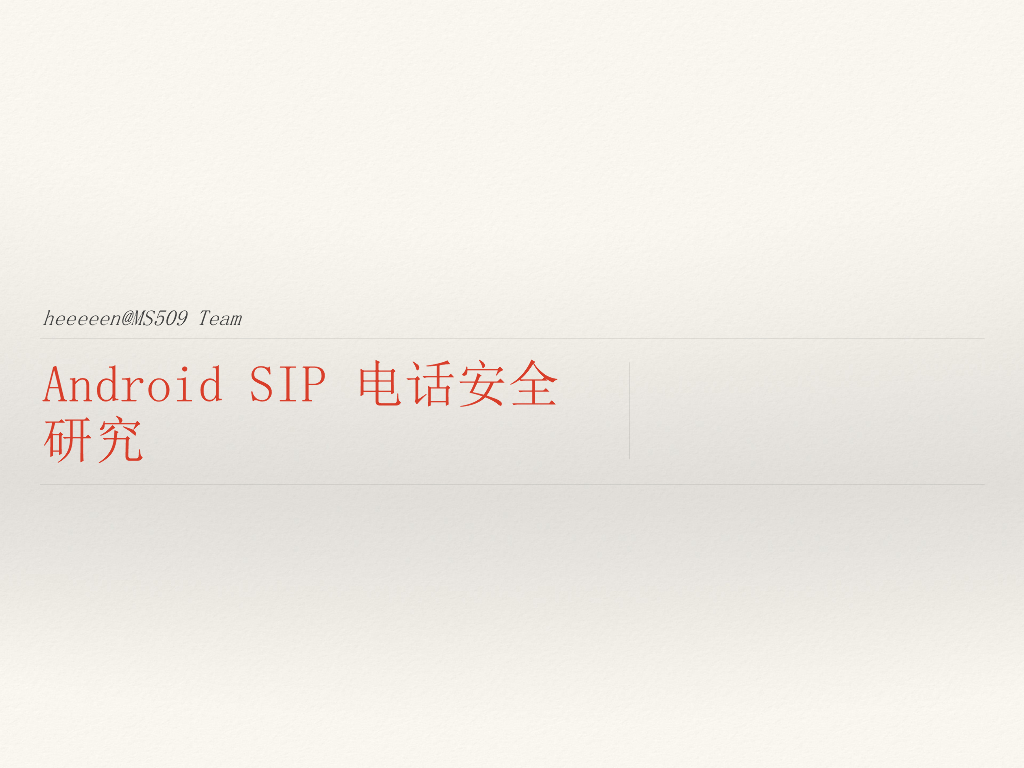 Android SIP 电话安全研究