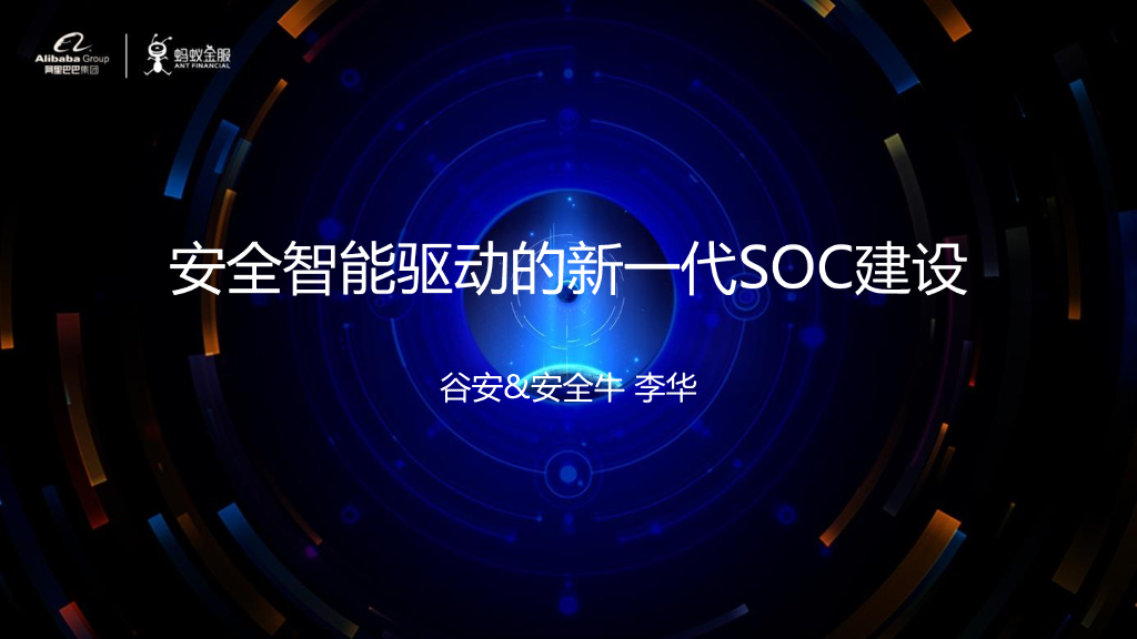 谷安天下&安全牛：安全智能驱动的新一代SOC建设