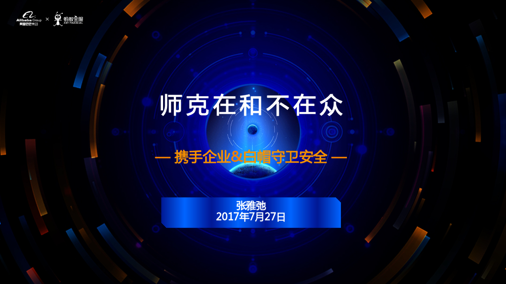 i春秋：师克在和不在众——携手企业&白帽守卫安全