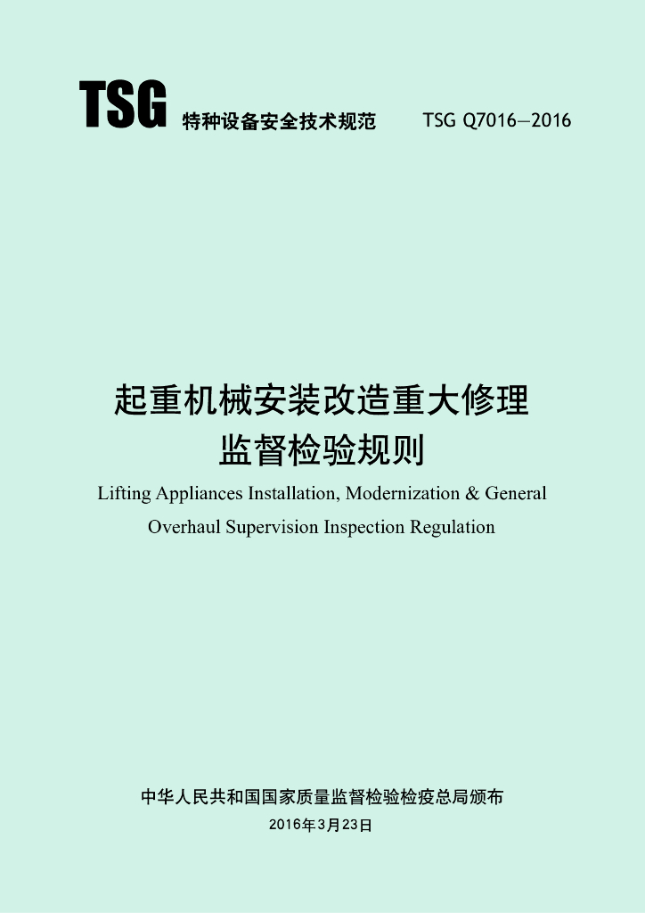 TSG Q7016-2016 标准预览