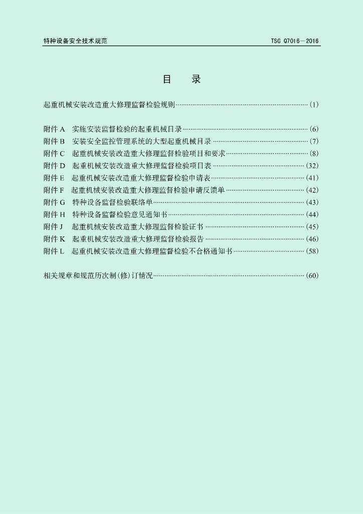 TSG Q7016-2016 标准预览