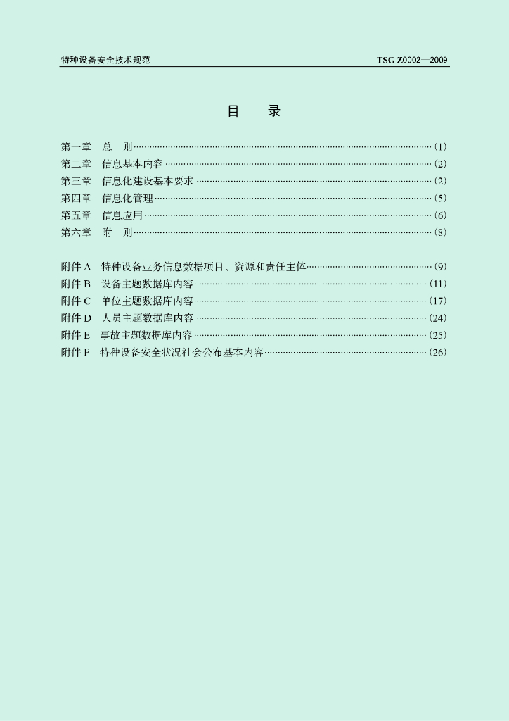TSG Z0002-2009 标准预览