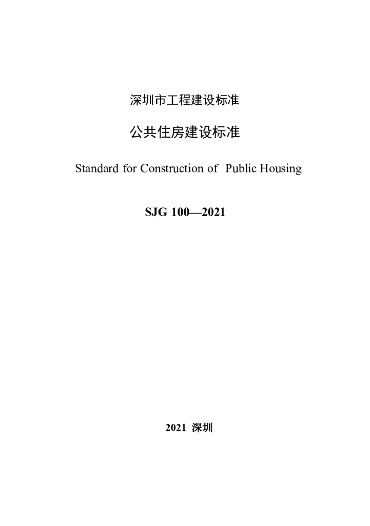 SJG 100-2021 标准预览