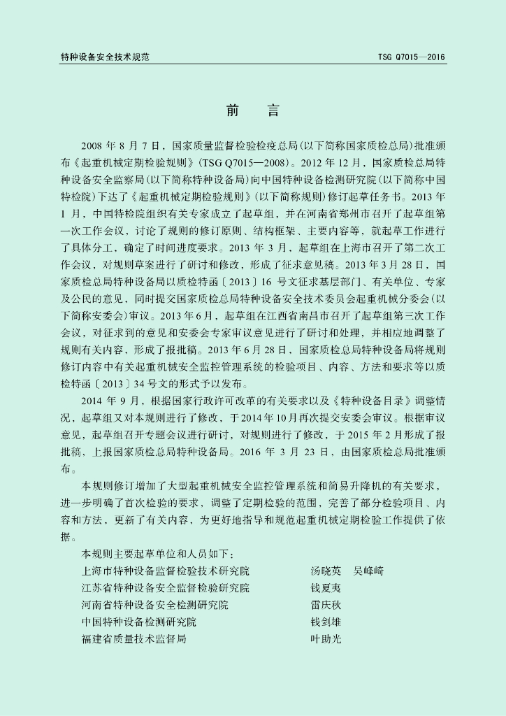 TSG Q7015-2016 标准预览