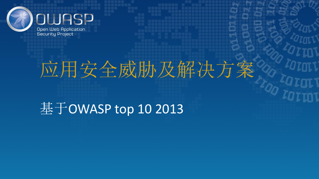 应用安全威胁及解决方案 基于OWASP top 10 2013