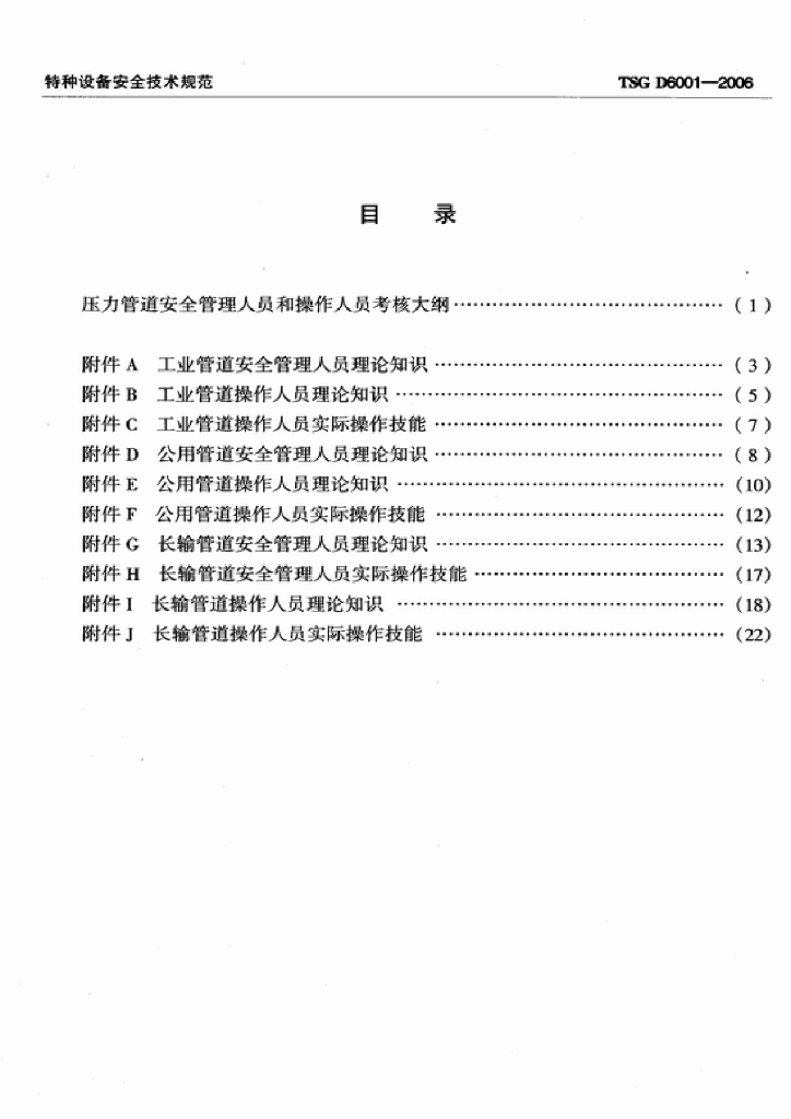 TSG D6001-2006 标准预览