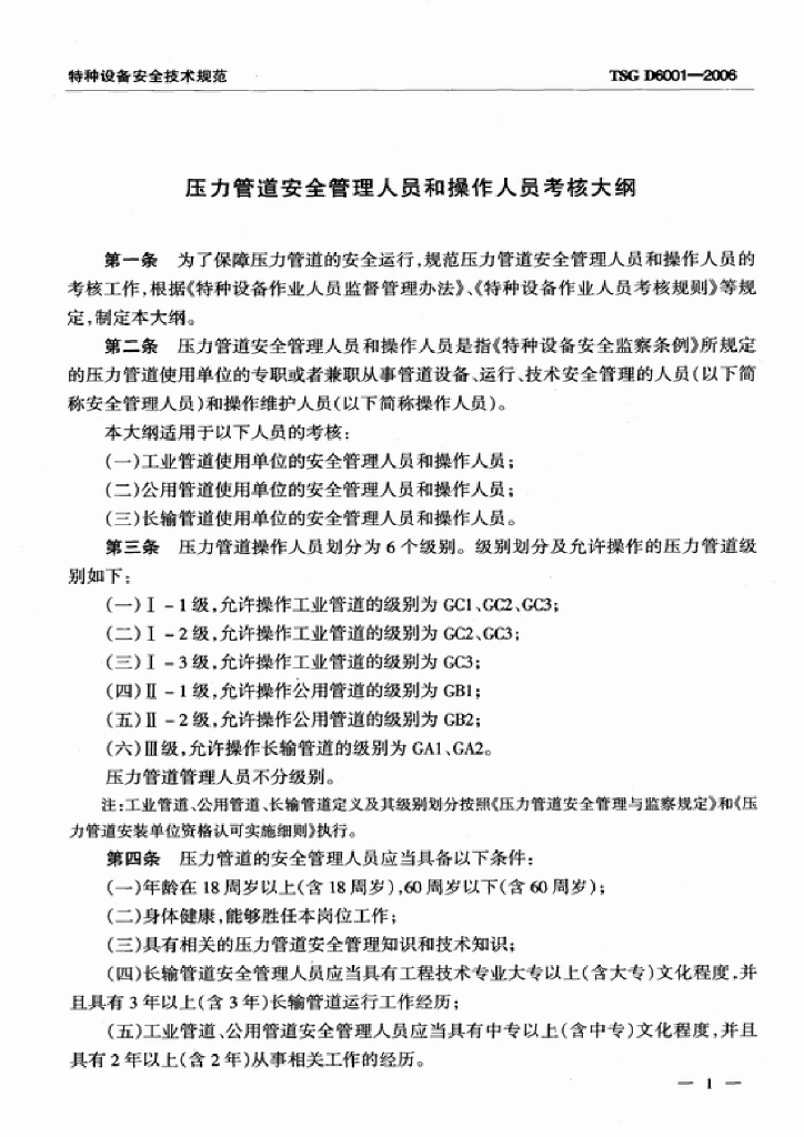 TSG D6001-2006 标准预览