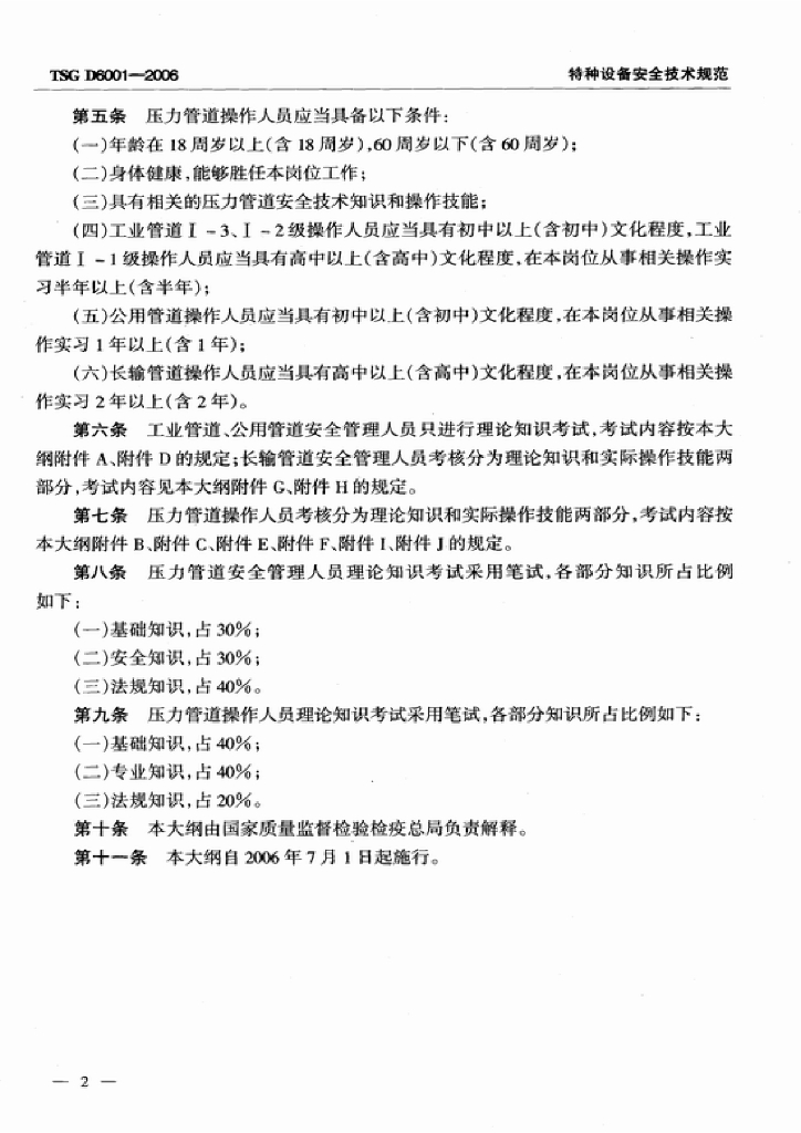 TSG D6001-2006 标准预览
